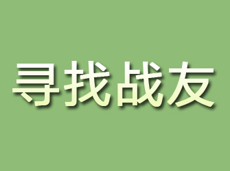 乐山寻找战友